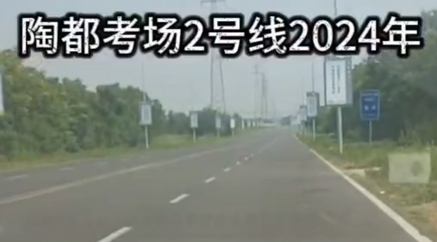 陶都考場科目三2號線線路視頻
