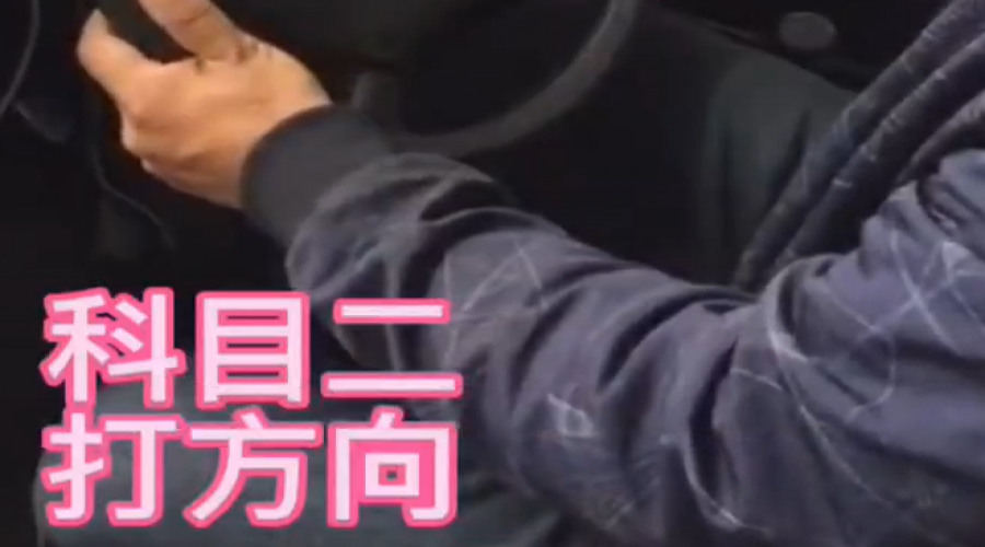 科目二打方向盤視頻