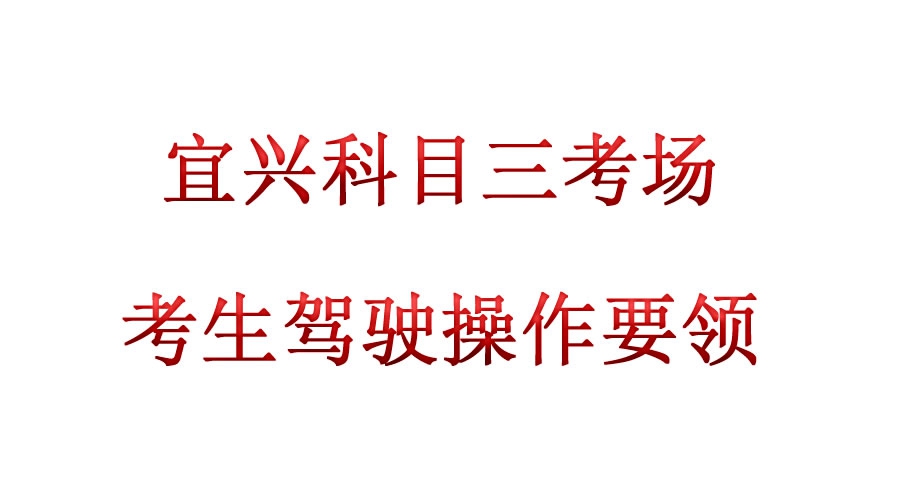 宜興市興陶駕校黃玉斌教練18861559858考生駕駛操作要領（2016年）